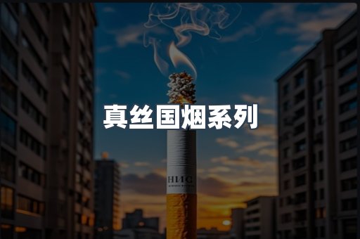 真丝国烟系列