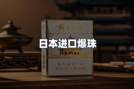 日本进口爆珠